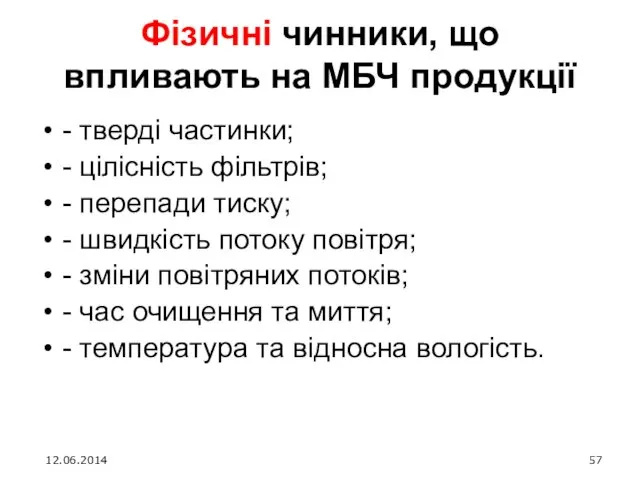 Фізичні чинники, що впливають на МБЧ продукції - тверді частинки;