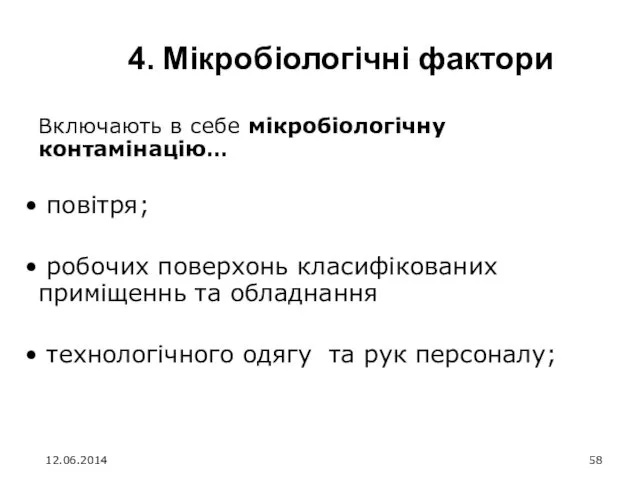 4. Мікробіологічні фактори Включають в себе мікробіологічну контамінацію… повітря; робочих