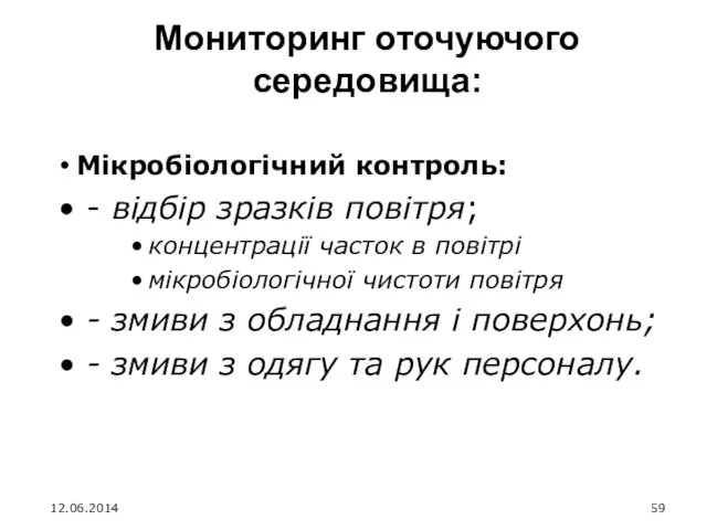 Мониторинг оточуючого середовища: • Мікробіологічний контроль: - відбір зразків повітря;