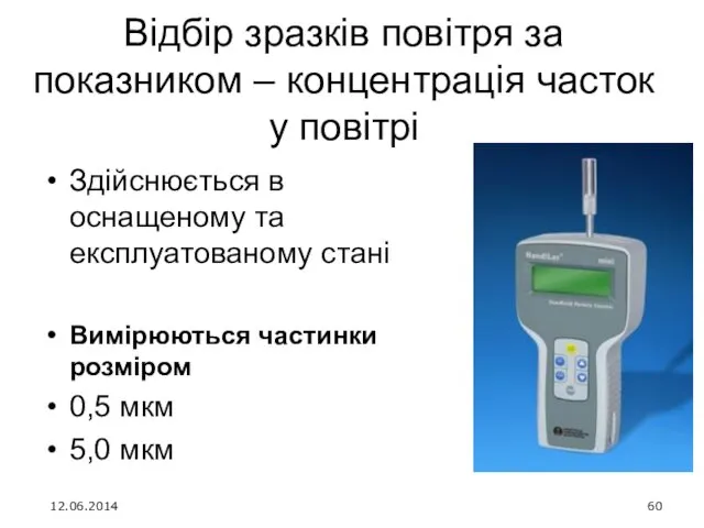 Відбір зразків повітря за показником – концентрація часток у повітрі