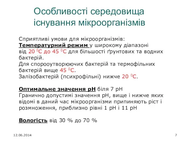 Сприятливі умови для мікроорганізмів: Температурний режим у широкому діапазоні від