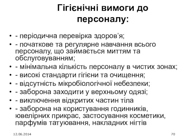 Гігієнічні вимоги до персоналу: - періодична перевірка здоров’я; - початкове