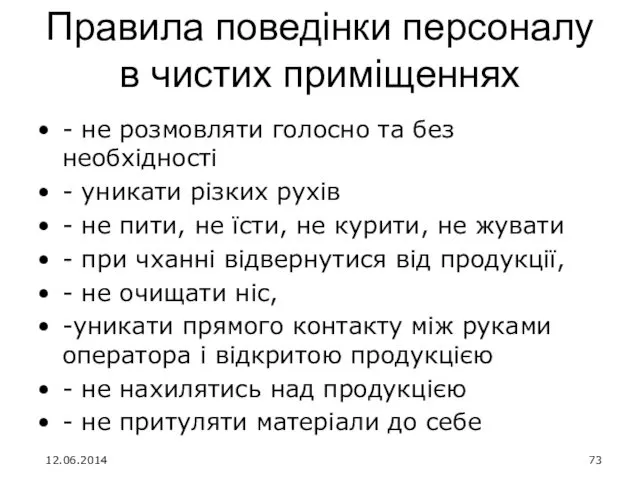 Правила поведінки персоналу в чистих приміщеннях - не розмовляти голосно