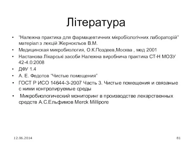 Література “Належна практика для фармацевтичних мікробіологічних лабораторій” матеріал з лекцій