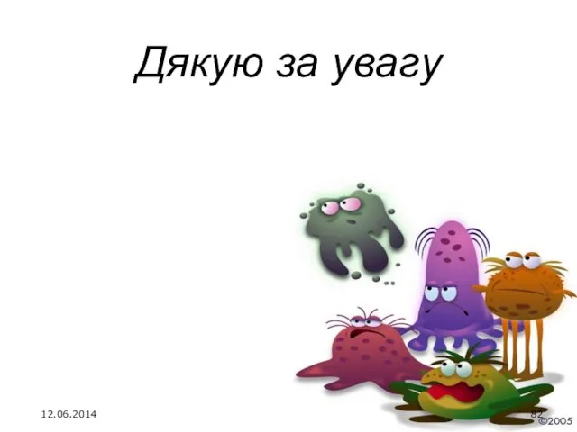 Дякую за увагу 12.06.2014