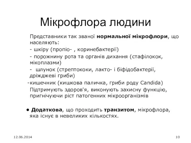 Мікрофлора людини Представники так званої нормальної мікрофлори, що населяють: -