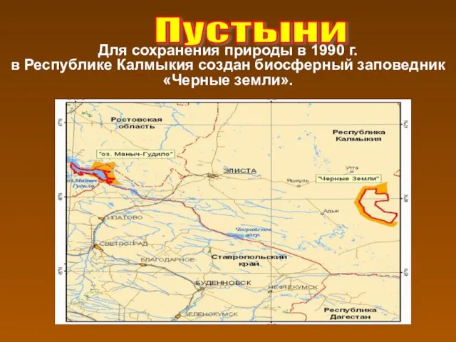 Для сохранения природы в 1990 г. в Республике Калмыкия создан биосферный заповедник «Черные земли». Пустыни