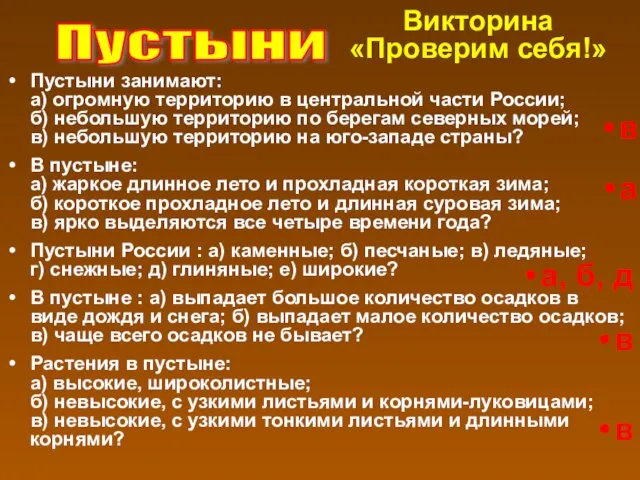 Пустыни занимают: а) огромную территорию в центральной части России; б)