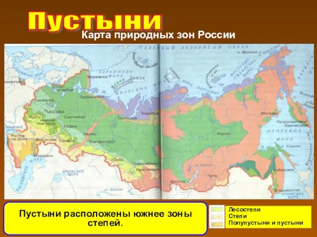 Лесостепи Степи Полупустыни и пустыни Карта природных зон России Пустыни расположены южнее зоны степей. Пустыни