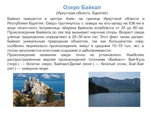Озеро Байкал (Иркутская область, Бурятия) Байкал находится в центре Азии,