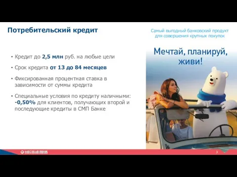 Самый выгодный банковский продукт для совершения крупных покупок Потребительский кредит