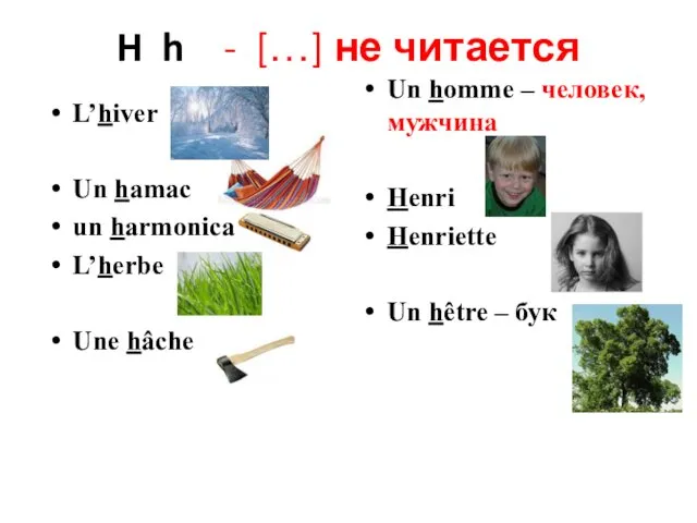 H h - […] не читается L’hiver Un hamac un harmonica L’herbe Une