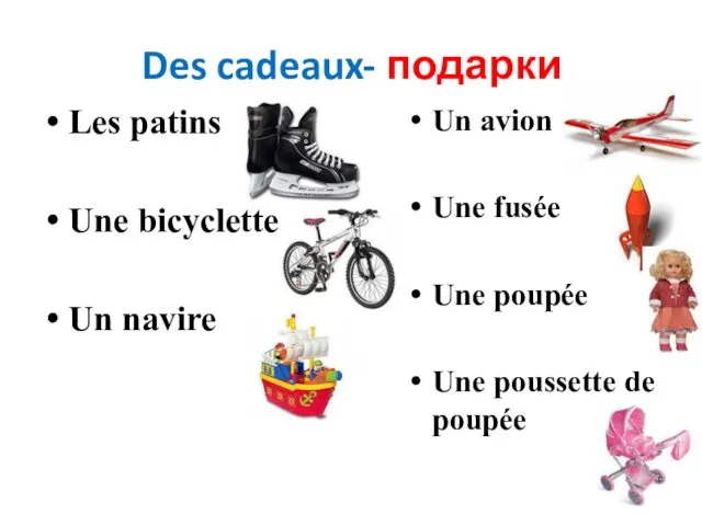 Des cadeaux- подарки Les patins Une bicyclette Un navire Un