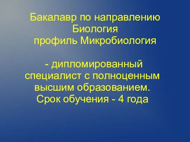 Бакалавр по направлению Биология профиль Микробиология - дипломированный специалист с