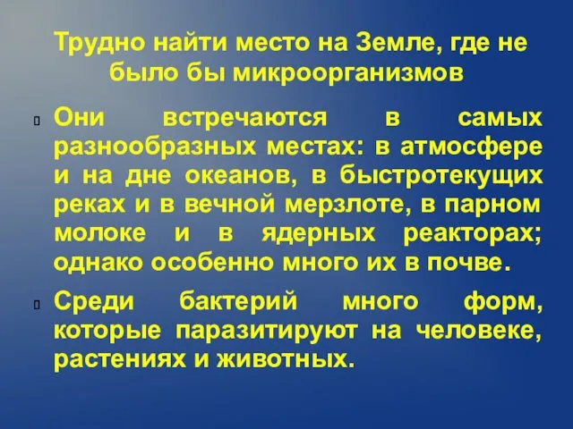 Трудно найти место на Земле, где не было бы микроорганизмов