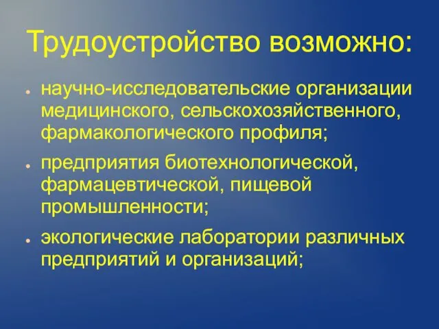 Трудоустройство возможно: научно-исследовательские организации медицинского, сельскохозяйственного, фармакологического профиля; предприятия биотехнологической,