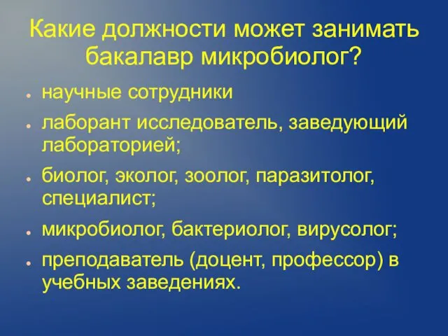 Какие должности может занимать бакалавр микробиолог? научные сотрудники лаборант исследователь,