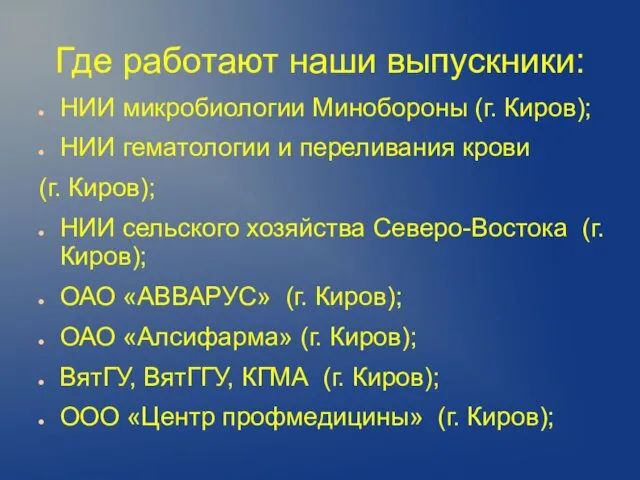 Где работают наши выпускники: НИИ микробиологии Минобороны (г. Киров); НИИ