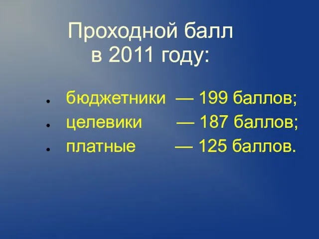 Проходной балл в 2011 году: бюджетники — 199 баллов; целевики