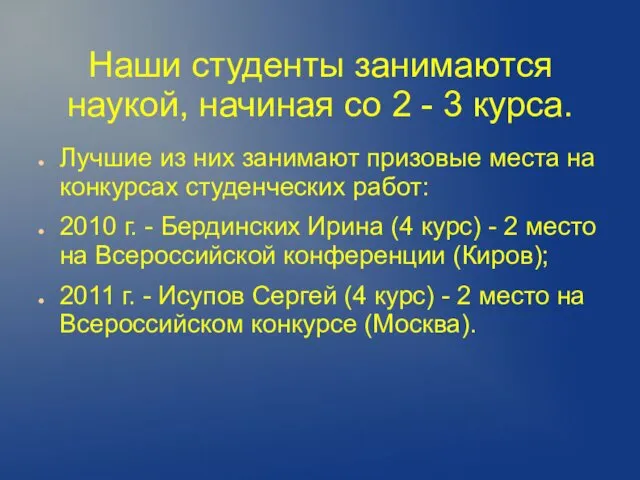 Наши студенты занимаются наукой, начиная со 2 - 3 курса.