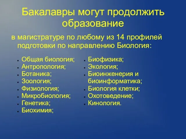 Бакалавры могут продолжить образование в магистратуре по любому из 14