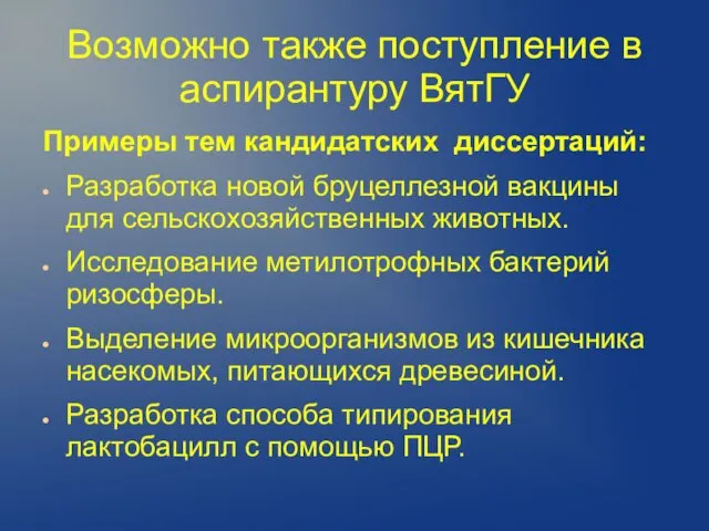 Возможно также поступление в аспирантуру ВятГУ Примеры тем кандидатских диссертаций: