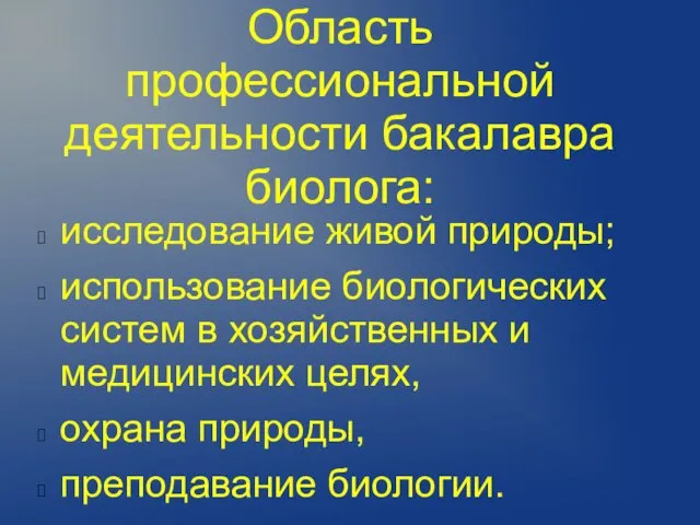 Область профессиональной деятельности бакалавра биолога: исследование живой природы; использование биологических