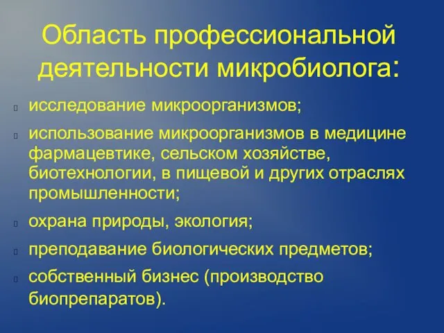 Область профессиональной деятельности микробиолога: исследование микроорганизмов; использование микроорганизмов в медицине