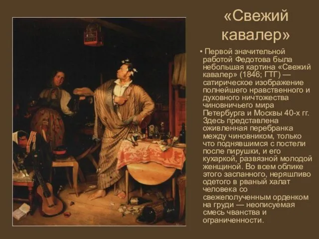 «Свежий кавалер» Первой значительной работой Федотова была небольшая картина «Свежий кавалер» (1846; ГТГ)