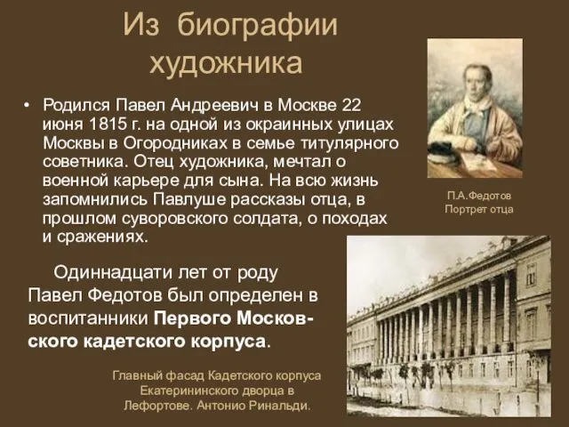 Из биографии художника Родился Павел Андреевич в Москве 22 июня 1815 г. на