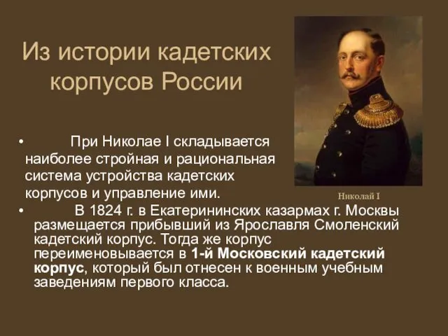 Из истории кадетских корпусов России При Николае I складывается наиболее стройная и рациональная