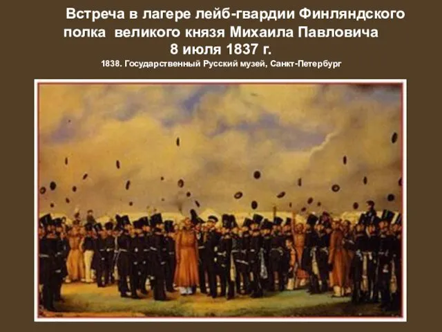 Встреча в лагере лейб-гвардии Финляндского полка великого князя Михаила Павловича 8 июля 1837