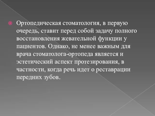 Ортопедическая стоматология, в первую очередь, ставит перед собой задачу полного