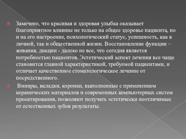 Замечено, что красивая и здоровая улыбка оказывает благоприятное влияние не