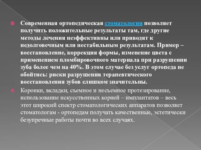 Современная ортопедическая стоматология позволяет получить положительные результаты там, где другие