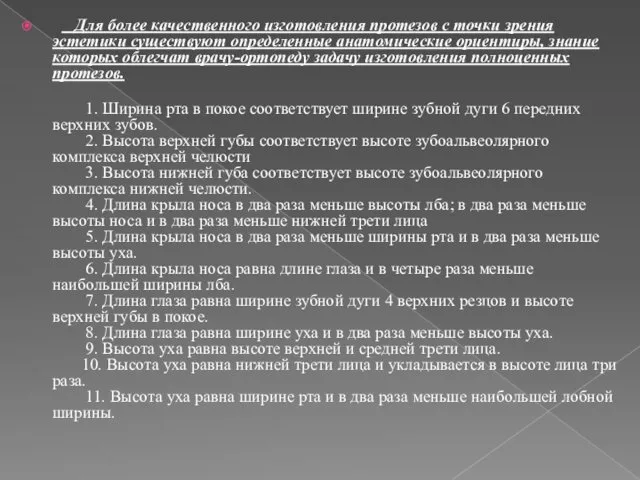 Для более качественного изготовления протезов с точки зрения эстетики существуют