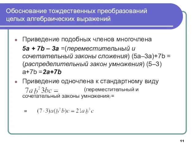 Обоснование тождественных преобразований целых алгебраических выражений Приведение подобных членов многочлена