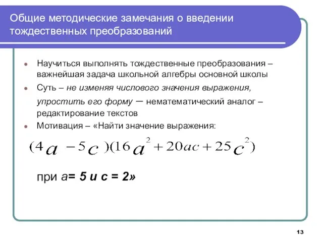 Общие методические замечания о введении тождественных преобразований Научиться выполнять тождественные