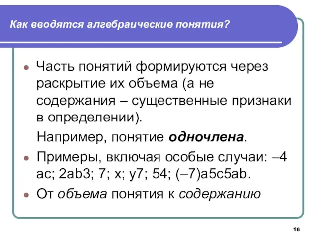 Как вводятся алгебраические понятия? Часть понятий формируются через раскрытие их