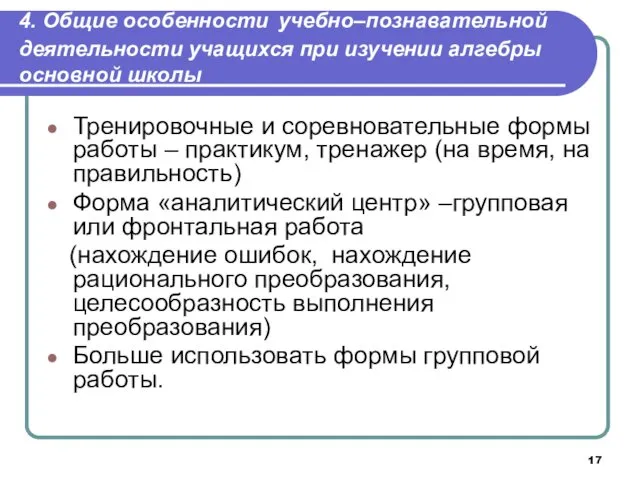 4. Общие особенности учебно‒познавательной деятельности учащихся при изучении алгебры основной