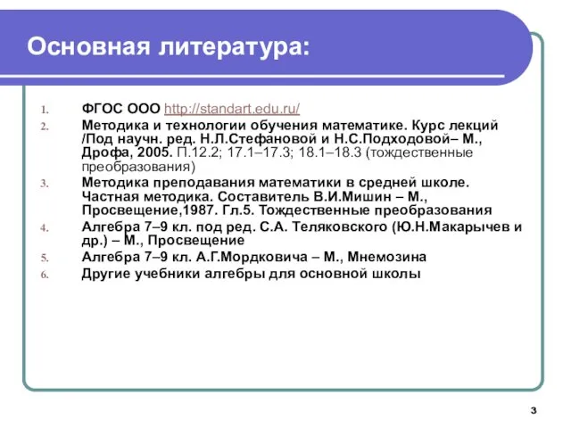 Основная литература: ФГОС ООО http://standart.edu.ru/ Методика и технологии обучения математике.