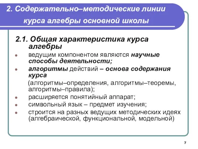 2. Содержательно‒методические линии курса алгебры основной школы 2.1. Общая характеристика