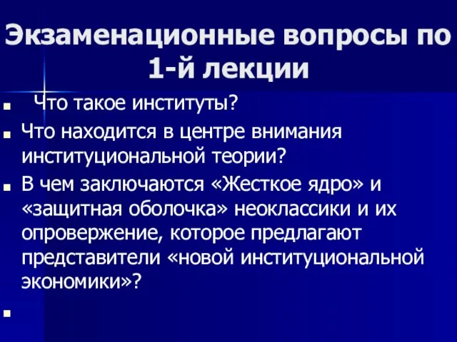 Экзаменационные вопросы по 1-й лекции Что такое институты? Что находится