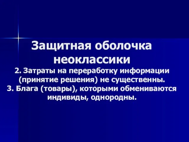 Защитная оболочка неоклассики 2. Затраты на переработку информации (принятие решения)