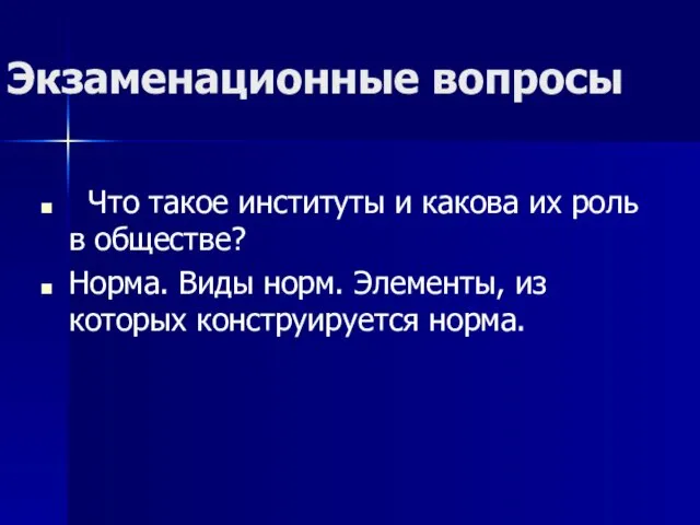 Экзаменационные вопросы Что такое институты и какова их роль в