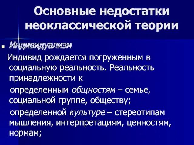 Основные недостатки неоклассической теории Индивидуализм Индивид рождается погруженным в социальную