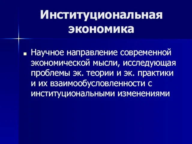 Институциональная экономика Научное направление современной экономической мысли, исследующая проблемы эк.