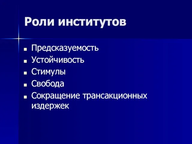 Роли институтов Предсказуемость Устойчивость Стимулы Свобода Сокращение трансакционных издержек