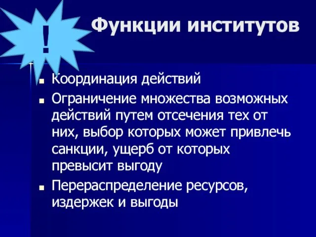 Функции институтов Координация действий Ограничение множества возможных действий путем отсечения