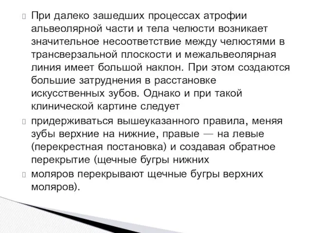 При далеко зашедших процессах атрофии альвеолярной части и тела челюсти